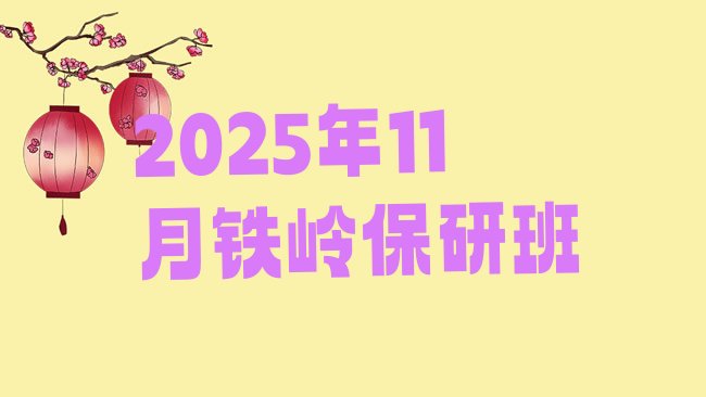 十大2025年11月铁岭保研班排行榜