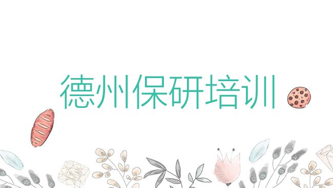 德州德城区保研培训机构