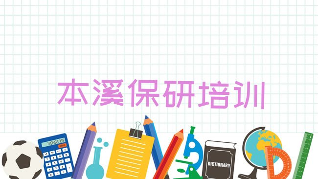 十大2025年本溪南芬区学保研好的学校排行榜