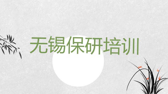 十大2025年11月无锡惠山区保研培训班去哪网站找排行榜