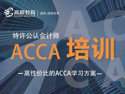 上海ACCA培训