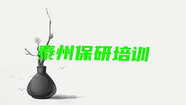 2025年11月泰州姜堰区在哪里可以学保研学校