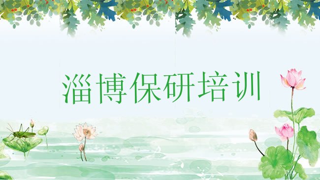 十大淄博周村区保研培训费用多少排行榜