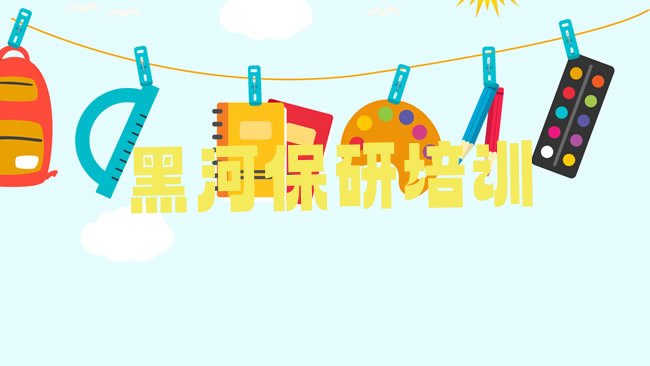 十大保研培训班黑河爱辉区排行榜