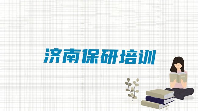十大2025年济南零基础初级保研培训班排行榜