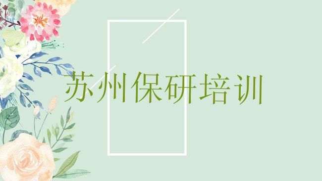 十大2025年苏州吴中区保研培训课程表排行榜
