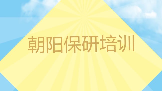 十大朝阳龙城区保研优质保研培训机构推荐排行榜
