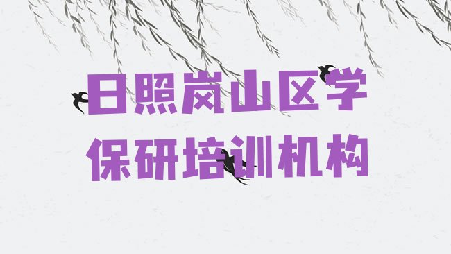 十大日照岚山区学保研培训机构排行榜