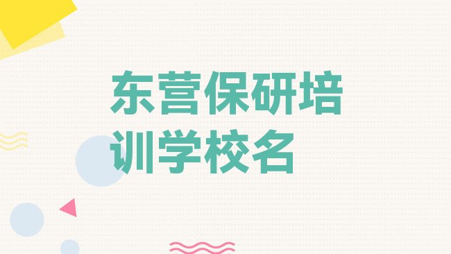 东营东营区保研培训机构