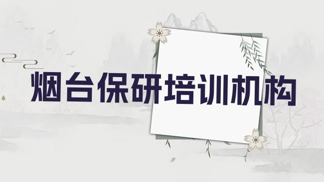烟台保研培训机构
