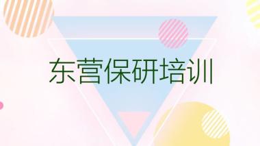 东营保研培训学校名