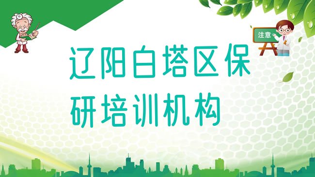 十大辽阳白塔区保研培训班一般学费多少钱啊排行榜