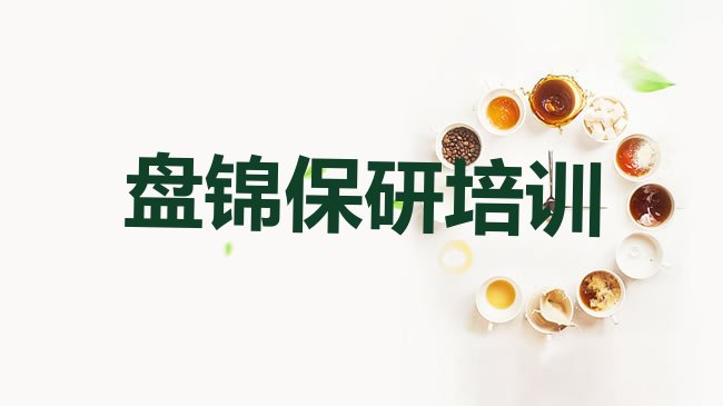 十大盘锦兴隆台区学保研学校哪个好排行榜