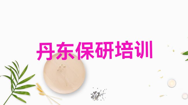十大2025年丹东保研学习培训班排行榜