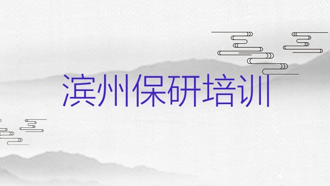 滨州保研培训机构