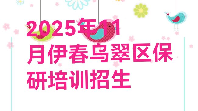 伊春乌翠区保研培训机构