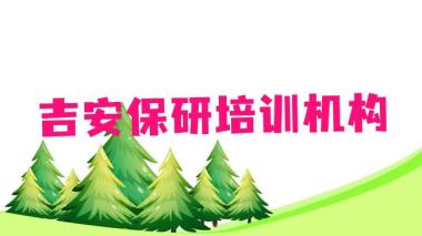 2025年11月吉安专业保研培训哪家好