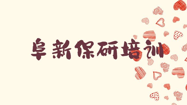 十大阜新新邱区专业的保研学校排行榜