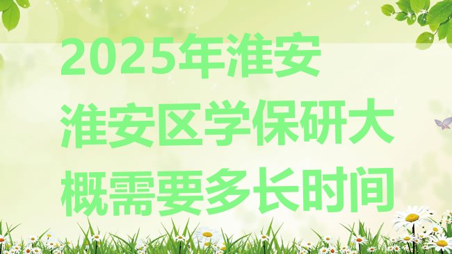 淮安淮安区保研培训机构