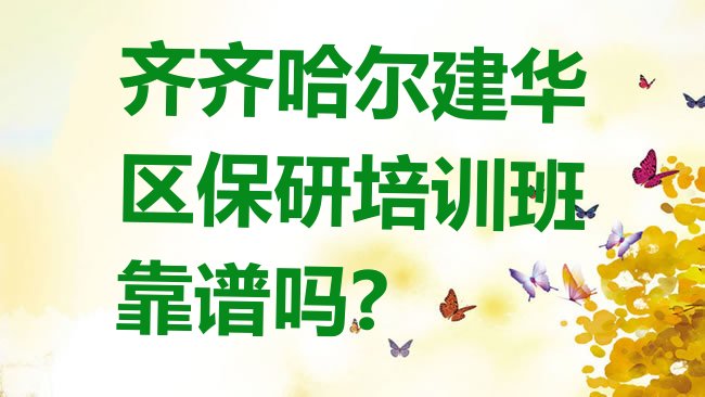 十大齐齐哈尔建华区保研培训班靠谱吗?排行榜