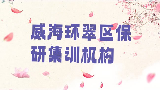 十大威海环翠区保研集训机构排行榜