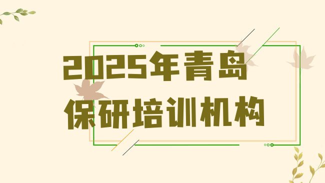 十大2025年青岛保研培训机构排行榜
