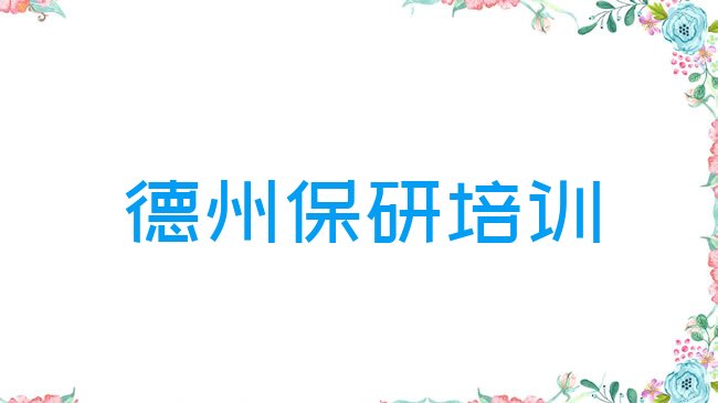 十大2025年11月德州保研培训选什么机构排行榜