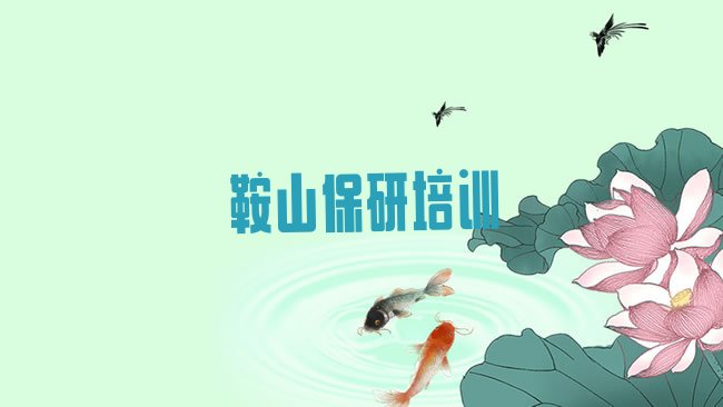 十大2025年11月鞍山铁东区培训保研要多少学费呢排行榜