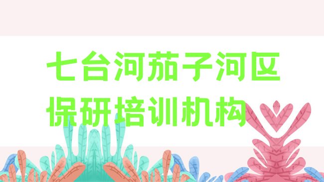 七台河茄子河区保研培训机构