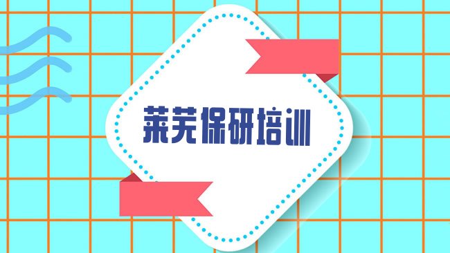 十大莱芜钢城区学保研培训班排行榜