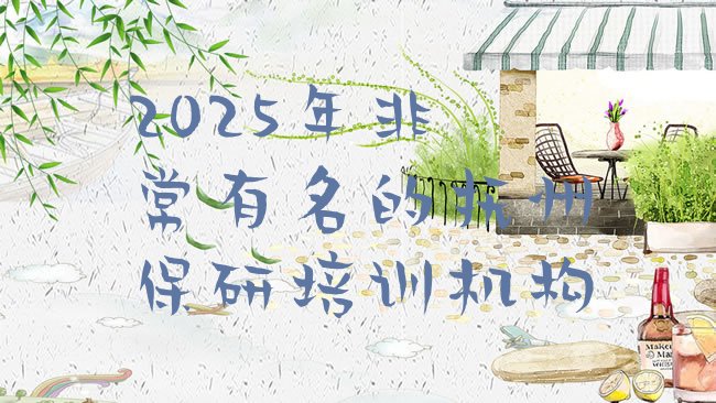 十大2025年非常有名的抚州保研培训机构排行榜