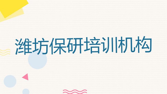 十大2025年11月潍坊奎文区学保研最好的学校有哪些排行榜