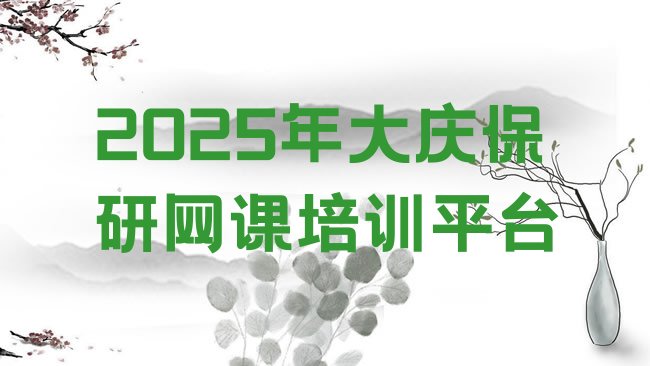 大庆龙凤区保研培训机构