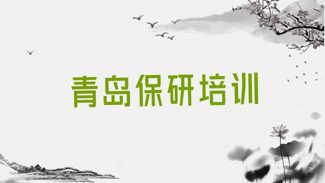 青岛保研培训机构