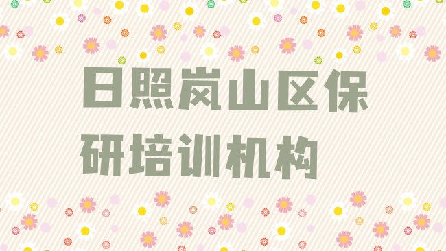 日照岚山区保研培训机构