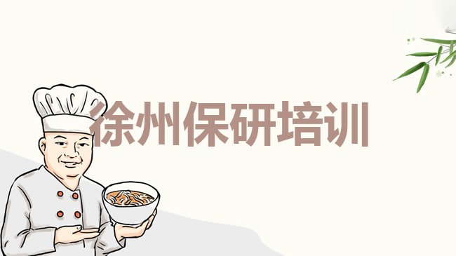徐州保研培训机构