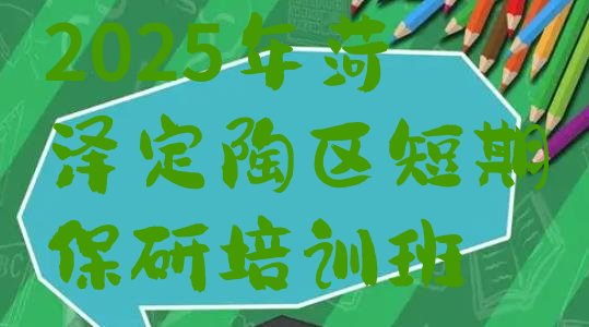 菏泽定陶区保研培训机构