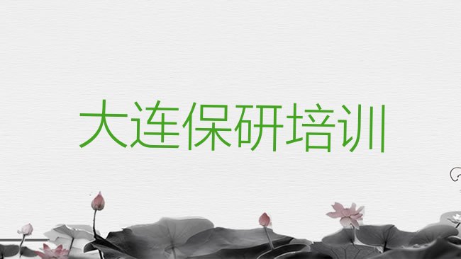 十大大连甘井子区网上保研课程排行榜