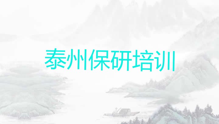 泰州姜堰区保研培训机构