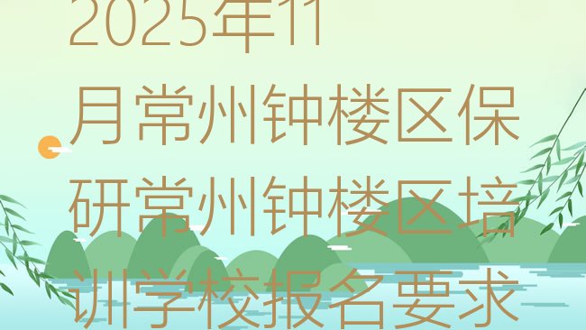 十大2025年11月常州钟楼区保研常州钟楼区培训学校报名要求排行榜