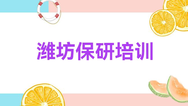 潍坊保研培训机构