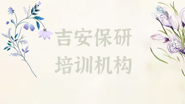 吉安保研培训机构