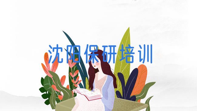 十大2025年沈阳浑南区保研学保研学费大概要需要多少排行榜