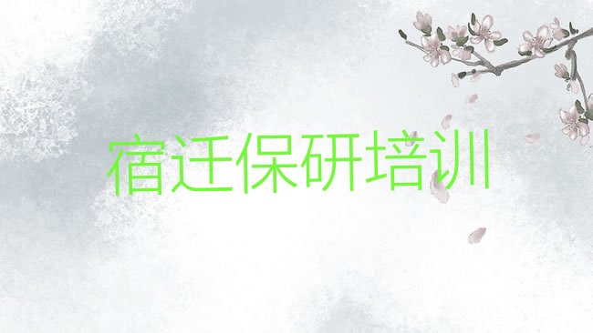 宿迁保研培训机构