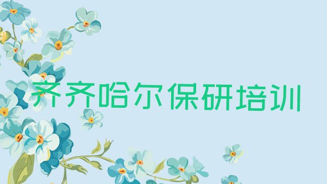 齐齐哈尔建华区保研培训机构