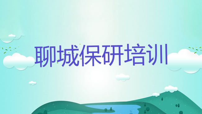 十大聊城茌平区保研口碑比较好的保研教育机构排行榜