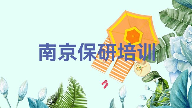 南京保研培训机构