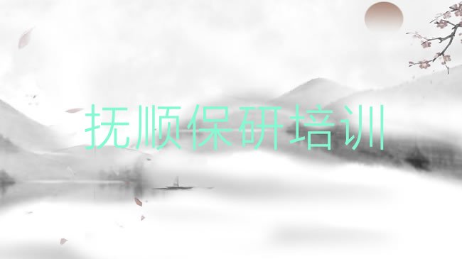 十大抚顺顺城区保研学校速成班排行榜