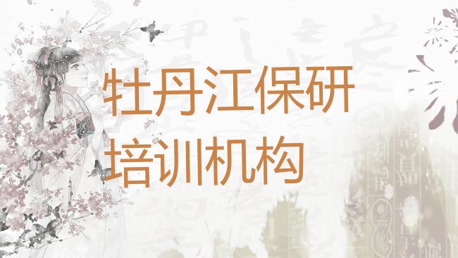 牡丹江保研培训机构