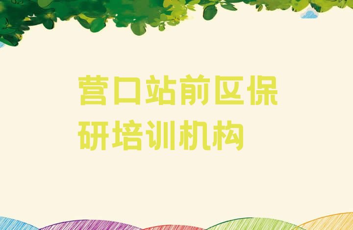 十大2025年11月营口站前区保研培训规格高师资强排行榜
